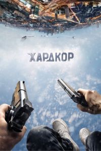 Хардкор (фильм 2016) Хардкор (фильм 2016) смотреть