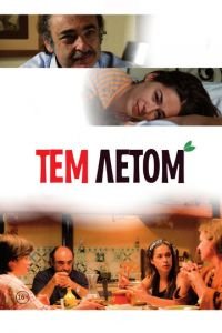 Тем летом (фильм 2008) Тем летом (фильм 2008) смотреть