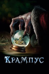 Крампус (фильм 2015) Крампус (фильм 2015) смотреть