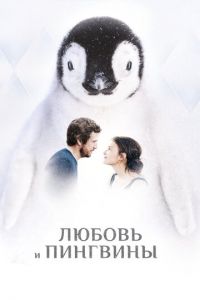 Любовь и пингвины (фильм 2016) Любовь и пингвины (фильм 2016) смотреть