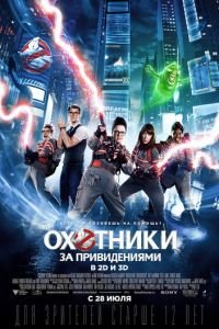 Охотники за привидениями (фильм 2016) Охотники за привидениями (фильм 2016) смотреть