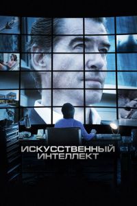 Искусственный интеллект. Доступ неограничен (фильм 2016) Искусственный интеллект. Доступ неограничен (фильм 2016) смотреть