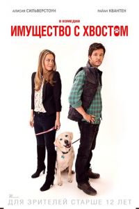 Имущество с хвостом (фильм 2015) Имущество с хвостом (фильм 2015) смотреть