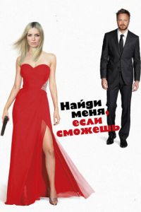 Найди меня, если сможешь (фильм 2016) Найди меня, если сможешь (фильм 2016) смотреть