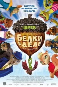 Белки в деле ( 2015) Белки в деле ( 2015) смотреть
