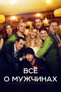 Все о мужчинах (фильм 2016) Все о мужчинах (фильм 2016) смотреть