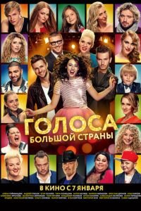Голоса большой страны (фильм 2016) Голоса большой страны (фильм 2016) смотреть
