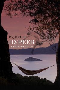 Рудольф Нуреев. Остров его мечты (фильм 2016) Рудольф Нуреев. Остров его мечты (фильм 2016) смотреть