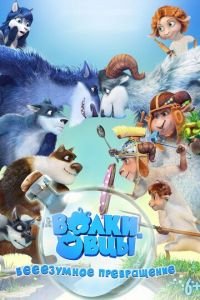 Волки и овцы: бе-е-е-зумное превращение ( 2016) Волки и овцы: бе-е-е-зумное превращение ( 2016) смотреть