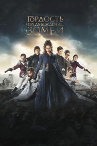 Гордость и предубеждение и зомби (фильм 2015) Гордость и предубеждение и зомби (фильм 2015) смотреть