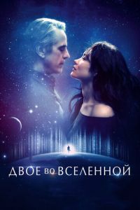 Двое во вселенной (фильм 2015) Двое во вселенной (фильм 2015) смотреть