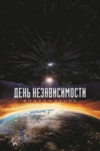 День независимости: Возрождение (фильм 2016) День независимости: Возрождение (фильм 2016) смотреть