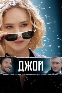 Джой (фильм 2015) Джой (фильм 2015) смотреть