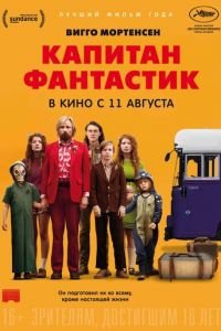 Капитан Фантастик (фильм 2016) Капитан Фантастик (фильм 2016) смотреть