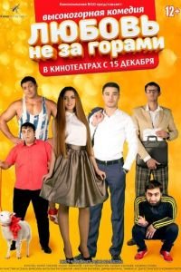 Любовь не за горами (фильм 2016) Любовь не за горами (фильм 2016) смотреть