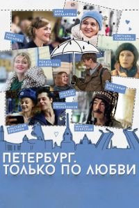Петербург. Только по любви (фильм 2016) Петербург. Только по любви (фильм 2016) смотреть