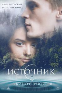 Источник (фильм 2016) Источник (фильм 2016) смотреть