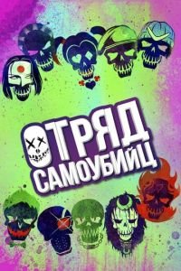 Отряд самоубийц (фильм 2016) Отряд самоубийц (фильм 2016) смотреть