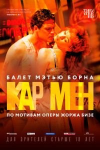Мэтью Борн: Кар Мен (фильм 2016) Мэтью Борн: Кар Мен (фильм 2016) смотреть