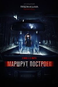 Маршрут построен (фильм 2016) Маршрут построен (фильм 2016) смотреть