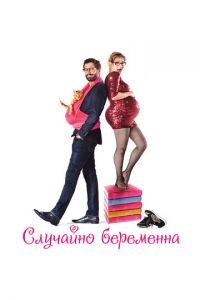 Случайно беременна (фильм 2015) Случайно беременна (фильм 2015) смотреть