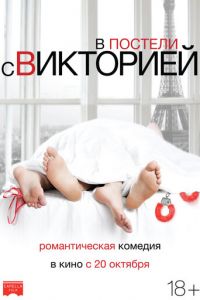 В постели с Викторией (фильм 2016) В постели с Викторией (фильм 2016) смотреть