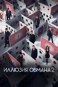 Иллюзия обмана 2 (фильм 2016) Иллюзия обмана 2 (фильм 2016) смотреть