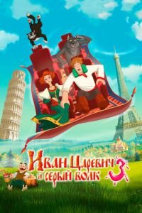 Иван Царевич и Серый Волк 3 ( 2015) Иван Царевич и Серый Волк 3 ( 2015) смотреть