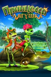 Принцесса-лягушка ( 2013) Принцесса-лягушка ( 2013) смотреть