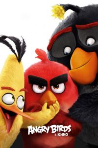 Angry Birds в кино ( 2016) Angry Birds в кино ( 2016) смотреть