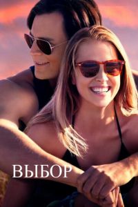 Выбор (фильм 2015) Выбор (фильм 2015) смотреть