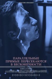 Параллельные прямые пересекаются в бесконечности (фильм 2015) Параллельные прямые пересекаются в бесконечности (фильм 2015) смотреть