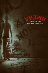 Уиджи. Проклятие доски дьявола (фильм 2016) Уиджи. Проклятие доски дьявола (фильм 2016) смотреть