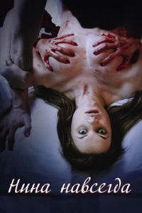 Нина навсегда (фильм 2015) Нина навсегда (фильм 2015) смотреть