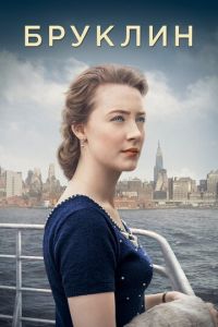 Бруклин (фильм 2015) Бруклин (фильм 2015) смотреть