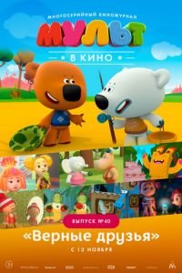 МУЛЬТ в кино. Выпуск №40. Верные друзья ( 2016) МУЛЬТ в кино. Выпуск №40. Верные друзья ( 2016) смотреть