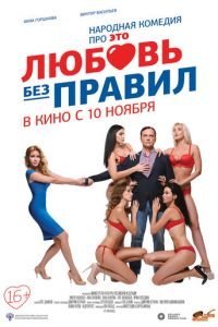 Любовь без правил (фильм 2016) Любовь без правил (фильм 2016) смотреть