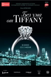 Без ума от Tiffany (фильм 2016) смотреть