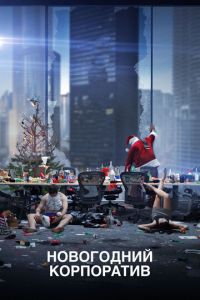Новогодний корпоратив (фильм 2016) Новогодний корпоратив (фильм 2016) смотреть
