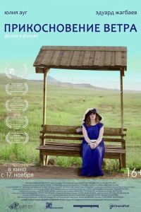 Прикосновение ветра (фильм 2016) Прикосновение ветра (фильм 2016) смотреть
