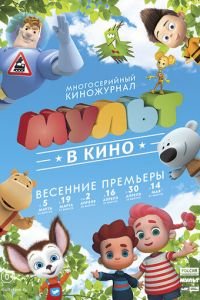 МУЛЬТ в кино. Выпуск №31 ( 2016) МУЛЬТ в кино. Выпуск №31 ( 2016) смотреть