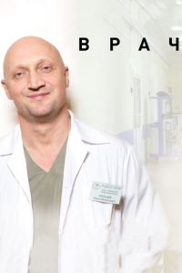 Врач (фильм 2015) Врач (фильм 2015) смотреть