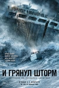 И грянул шторм (фильм 2016) И грянул шторм (фильм 2016) смотреть
