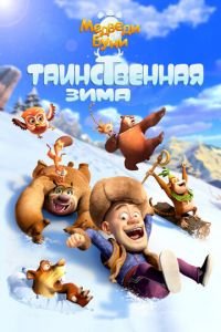 Медведи Буни: Таинственная зима ( 2015) Медведи Буни: Таинственная зима ( 2015) смотреть
