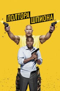 Полтора шпиона (фильм 2016) Полтора шпиона (фильм 2016) смотреть