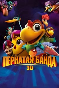 Пернатая банда ( 2013) Пернатая банда ( 2013) смотреть