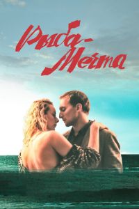 Рыба-мечта (фильм 2016) Рыба-мечта (фильм 2016) смотреть