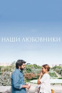 Наши любовники (фильм 2016) Наши любовники (фильм 2016) смотреть