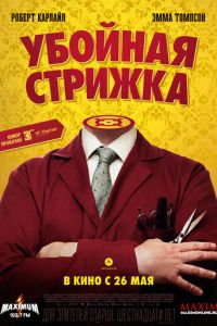 Убойная стрижка (фильм 2015) Убойная стрижка (фильм 2015) смотреть