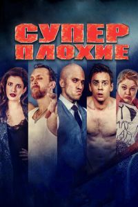 Суперплохие (фильм 2016) Суперплохие (фильм 2016) смотреть